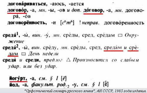 Орфоэпический словарь русского языка, АН СССР, 1985 года издания